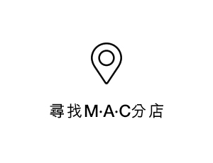 尋找MAC分店